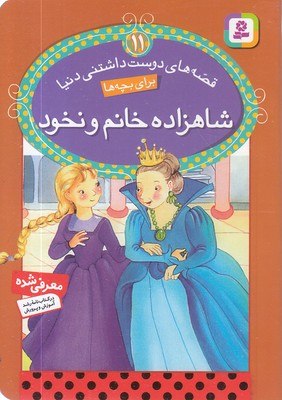 شاهزاد خانم و نخود - قصه های دوست داشتنی11