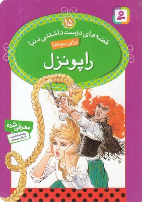 راپونزل - قصه های دوست داشتنی 15