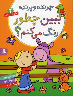 ببین چطور رنگ می کنم2چرنده و پرنده