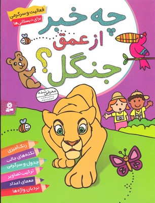چه خبر از عمق جنگل