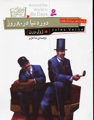 دور دنیا در هشتاد روز
