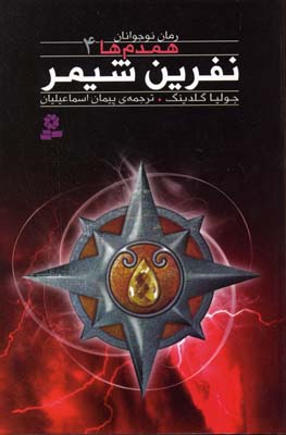 همدم ها 4 نفرین شیمر