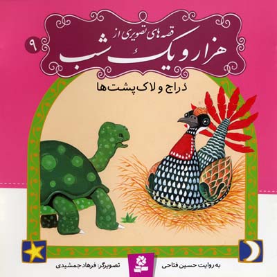 قصه تصویری هزار و یک شب9دراج و لاک پشت ها
