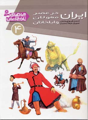 چراهای تاریخ ایران 4 ایران در عصر مغول و ایلخانان