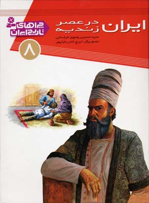 چراهای تاریخ ایران 8 ایران در عصر زندیه