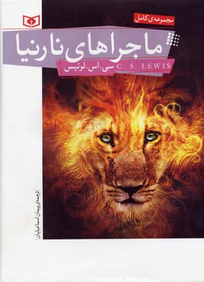 مجموعه کامل ماجراهای نارنیا