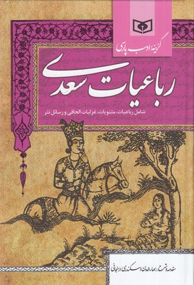 رباعیات شیخ شیراز سعدی