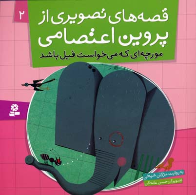 قصه های تصویری از پروین اعتصامی2مورچه ای میخواست فیل
