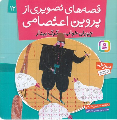 قصه های تصویری از پروین اعتصامی12چوپان خواب گرگ بیدار