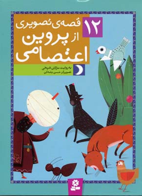 12قصه تصویری از پروین اعتصامی