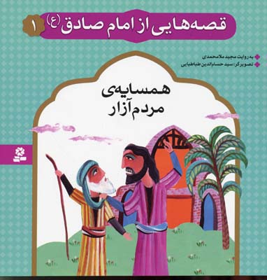 قصه هایی از امام صادق 1 همسایه مردم آزار