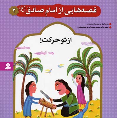 قصه هایی از امام صادق 2 از تو حرکت