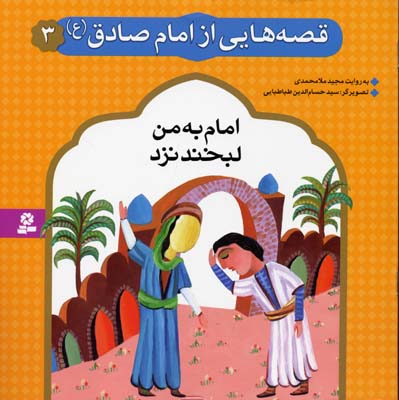 قصه هایی از امام صادق 3 امام به من لبخند نزد