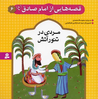 قصه هایی از امام صادق 6 مردی در تنور آتش