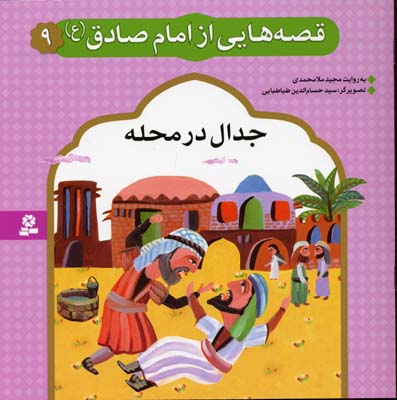 قصه هایی از امام صادق 9 جدال در محله