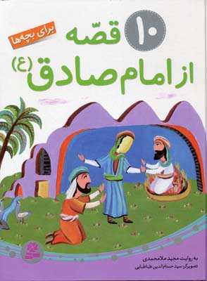 10قصه از امام صادقع...مجموعه