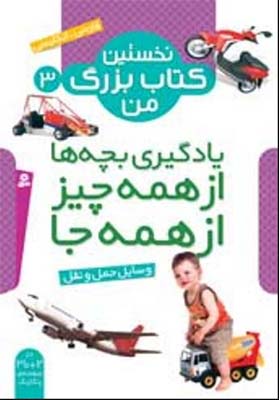 نخستین کتاب بزرگ من3وسایل حمل و نقل