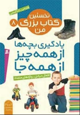 نخستین کتاب بزرگ من 8 افعال حرکتی - واژه های متضاد