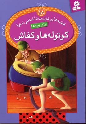 کوتوله ها و کفاش