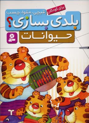 قیچی مقوا چسبحیوانات
