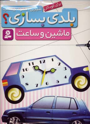 قیچی مقوا چسب-ماشین و ساعت