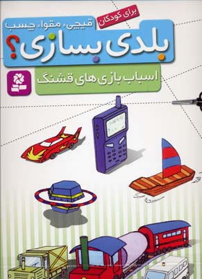 قیچی مقوا چسباسباب بازی های قشنگ