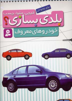 قیچی مقوا چسب-خودروهای معروف
