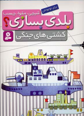 قیچی مقوا چسب-کشتی های جنگی