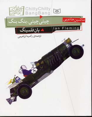 رمان های کلاسیک نوجوان-چیتی چیتی بنگ بنگ