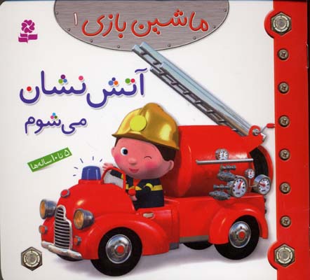 ماشین بازی 1 آتش نشان می شوم