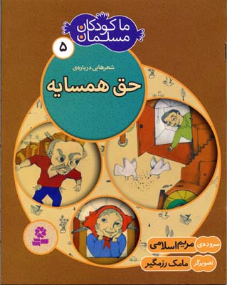 ما کودکان مسلمان جلد 5 شعرهایی درباره حق همسایه