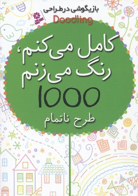 بازیگوشی در طراحی کامل می کنم رنگ می زنم