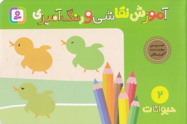 آموزش نقاشی و رنگ آمیزی2حیوانات