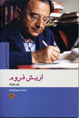 اریش فروم 9بزرگان اندیشه و هنر