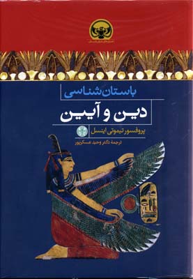 باستان شناسی دین و آیین