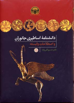 دانشنامه اساطیری جانوران