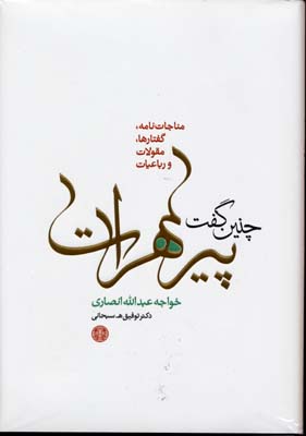 چنین گفت پیر هرات