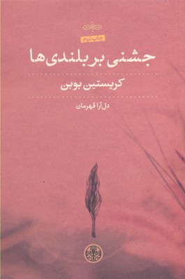 جشنی بر بلندی