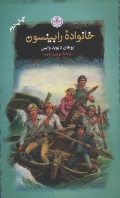 خانواده رابینسون