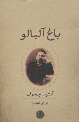 باغ آلبالو