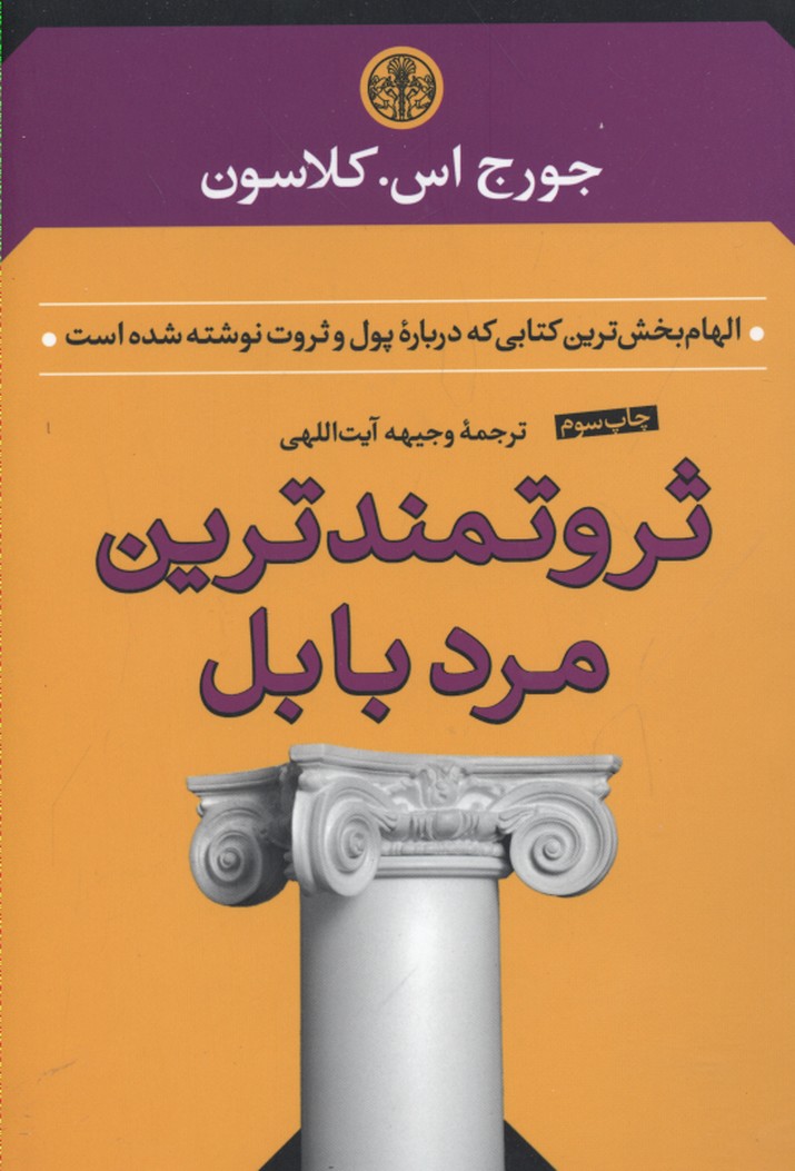 ثروتمندترین مرد بابل