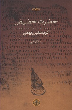 حضرت حضیض