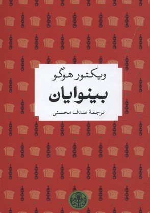 بینوایان