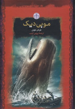 موبی دیک
