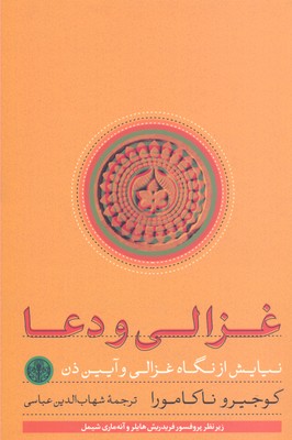 غزالی و دعا