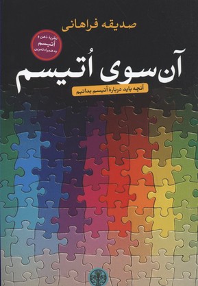 آن اسوی اتیسم