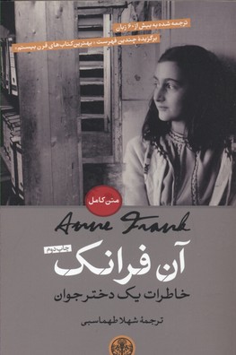 آن فرانک-خاطرات یک دختر