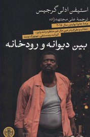 بین دیوانه و رودخانه