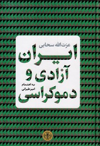 ایران آزادی و دموکراسی