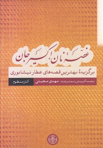 غصه نان اکسیر جان-قرمز-قصه عطار منظوم-رقعی